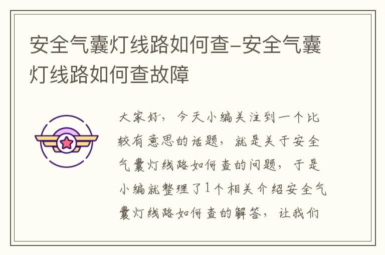 安全气囊灯线路如何查-安全气囊灯线路如何查故障