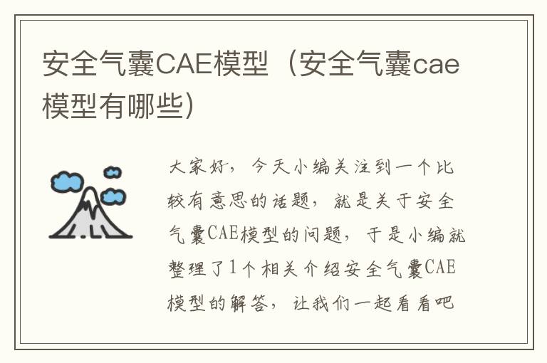 安全气囊CAE模型（安全气囊cae模型有哪些）