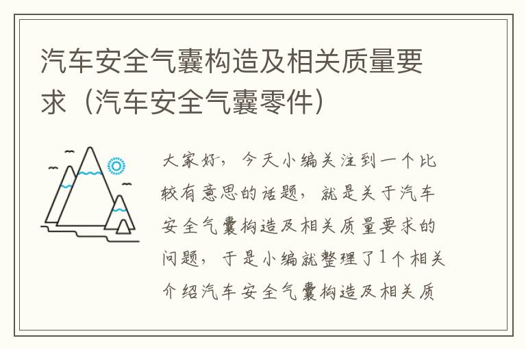 汽车安全气囊构造及相关质量要求（汽车安全气囊零件）