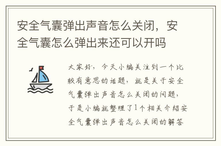 安全气囊弹出声音怎么关闭，安全气囊怎么弹出来还可以开吗