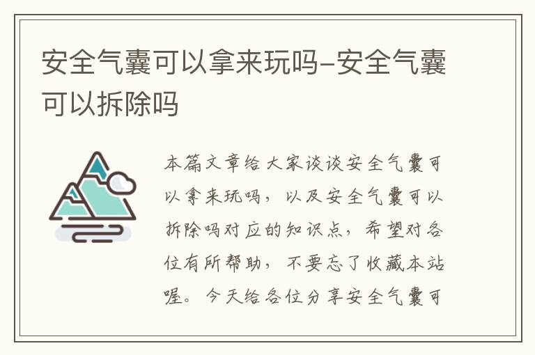 安全气囊可以拿来玩吗-安全气囊可以拆除吗