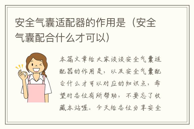 安全气囊适配器的作用是（安全气囊配合什么才可以）