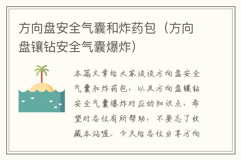 方向盘安全气囊和炸药包（方向盘镶钻安全气囊爆炸）