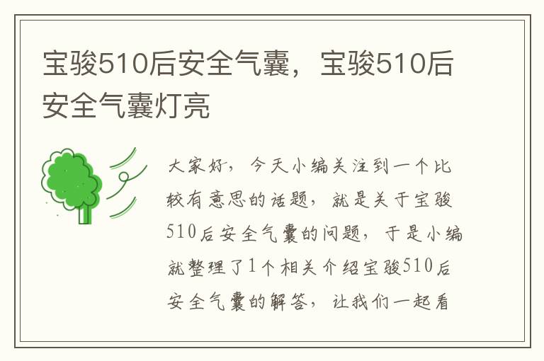 宝骏510后安全气囊，宝骏510后安全气囊灯亮