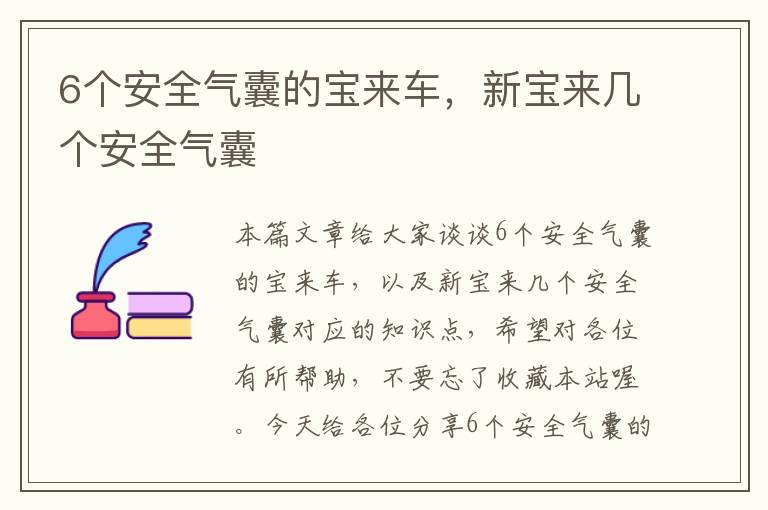 6个安全气囊的宝来车，新宝来几个安全气囊