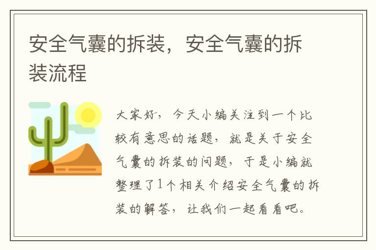 安全气囊的拆装，安全气囊的拆装流程