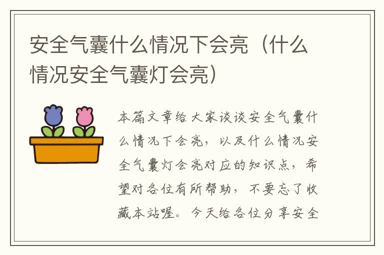 安全气囊什么情况下会亮（什么情况安全气囊灯会亮）