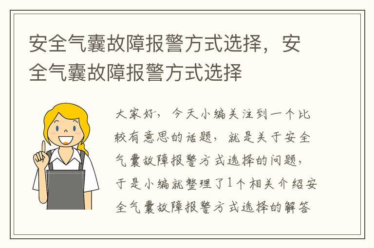 安全气囊故障报警方式选择，安全气囊故障报警方式选择