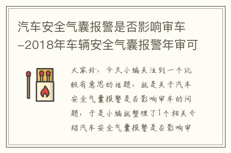 汽车安全气囊报警是否影响审车-2018年车辆安全气囊报警年审可以过吗?