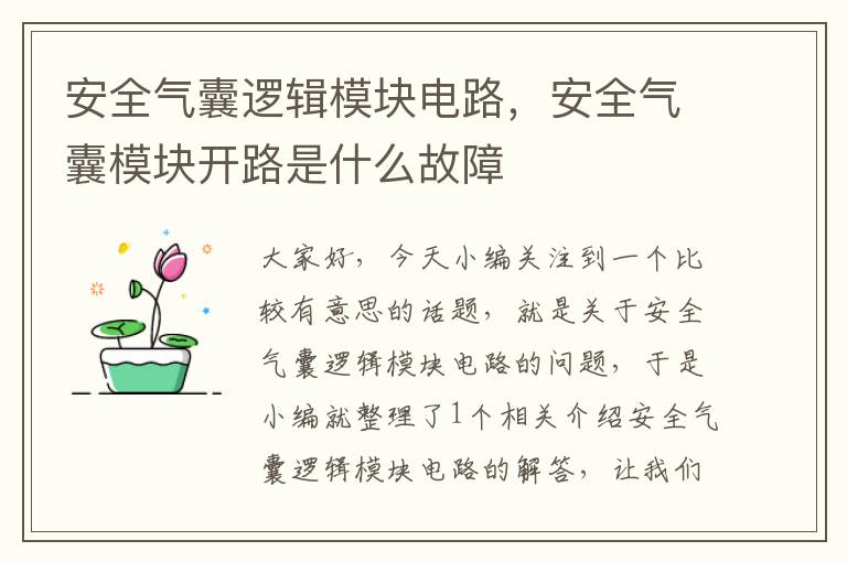 安全气囊逻辑模块电路，安全气囊模块开路是什么故障