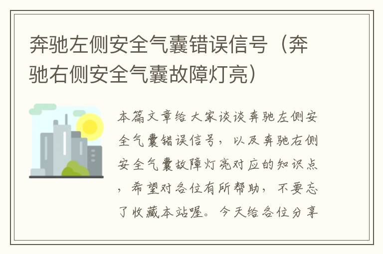 奔驰左侧安全气囊错误信号（奔驰右侧安全气囊故障灯亮）