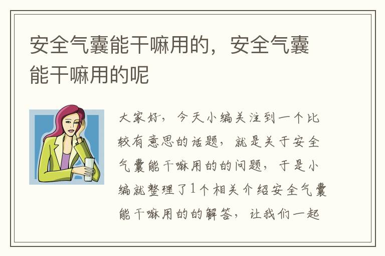 安全气囊能干嘛用的，安全气囊能干嘛用的呢