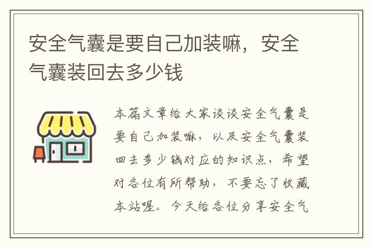 安全气囊是要自己加装嘛，安全气囊装回去多少钱