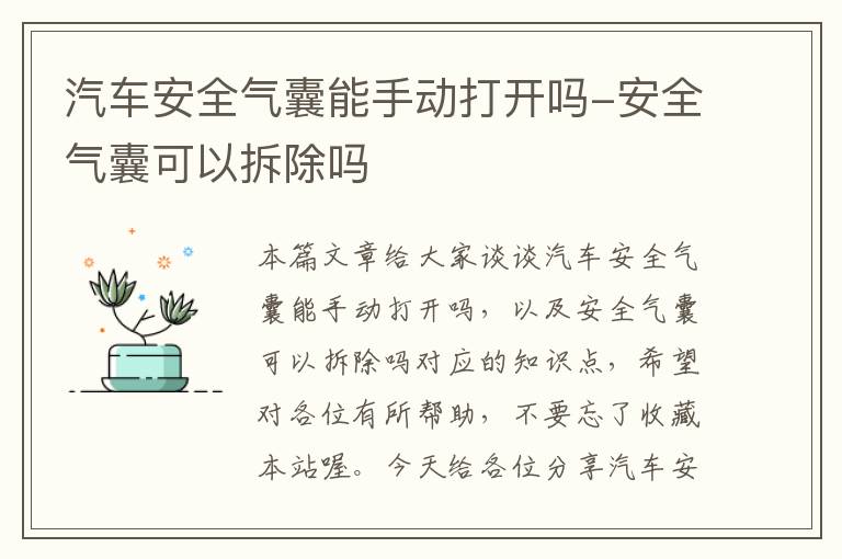 汽车安全气囊能手动打开吗-安全气囊可以拆除吗