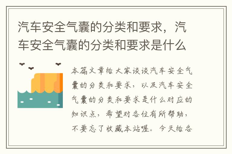 汽车安全气囊的分类和要求，汽车安全气囊的分类和要求是什么