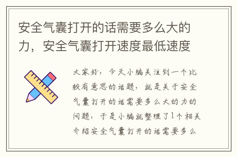 安全气囊打开的话需要多么大的力，安全气囊打开速度最低速度多少