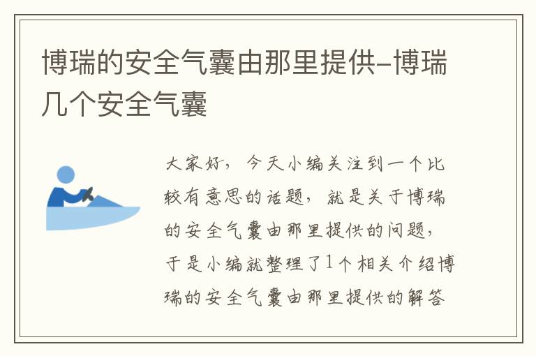 博瑞的安全气囊由那里提供-博瑞几个安全气囊