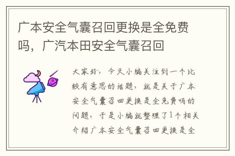 广本安全气囊召回更换是全免费吗，广汽本田安全气囊召回