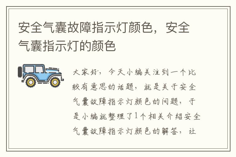 安全气囊故障指示灯颜色，安全气囊指示灯的颜色