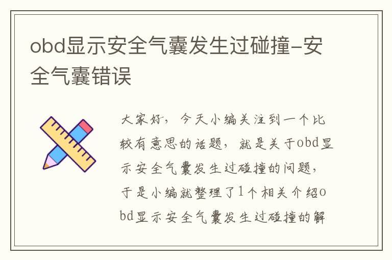 obd显示安全气囊发生过碰撞-安全气囊错误