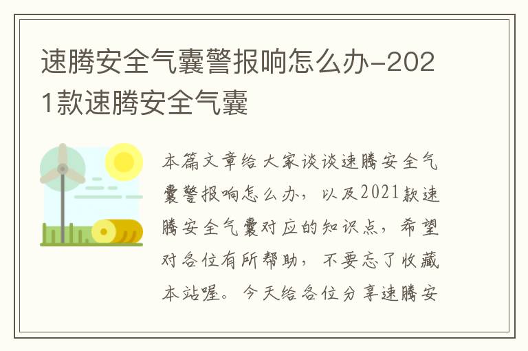 速腾安全气囊警报响怎么办-2021款速腾安全气囊