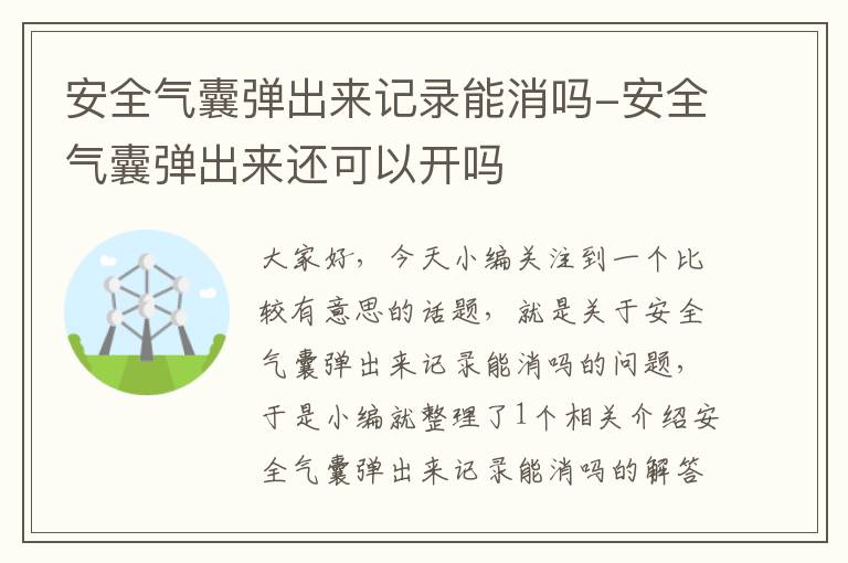 安全气囊弹出来记录能消吗-安全气囊弹出来还可以开吗