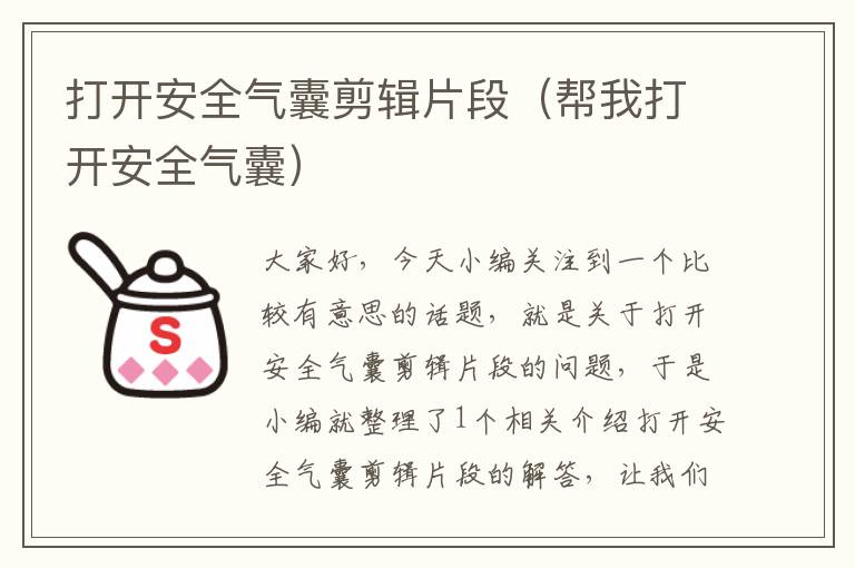 打开安全气囊剪辑片段（帮我打开安全气囊）