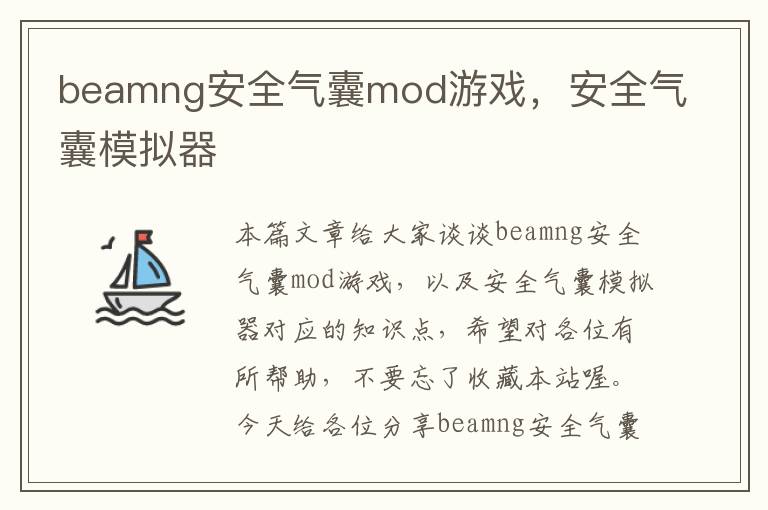 beamng安全气囊mod游戏，安全气囊模拟器