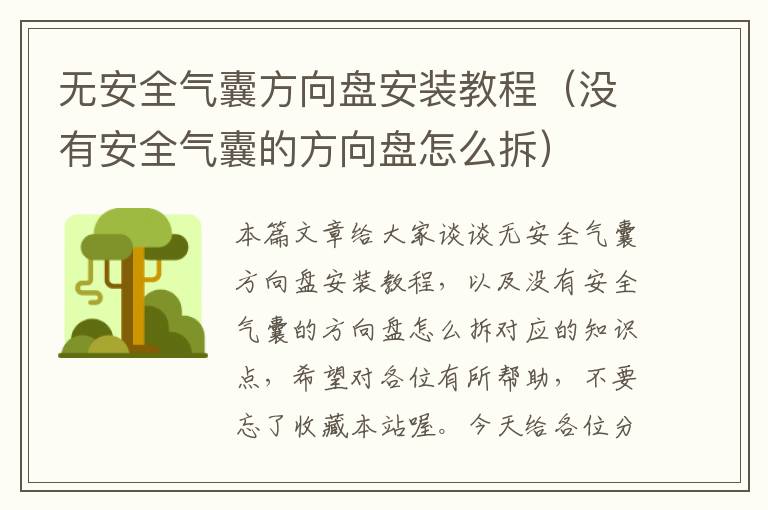 无安全气囊方向盘安装教程（没有安全气囊的方向盘怎么拆）