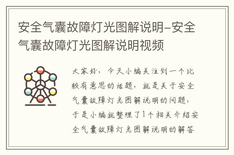 安全气囊故障灯光图解说明-安全气囊故障灯光图解说明视频