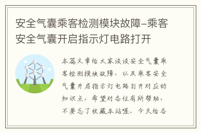 安全气囊乘客检测模块故障-乘客安全气囊开启指示灯电路打开