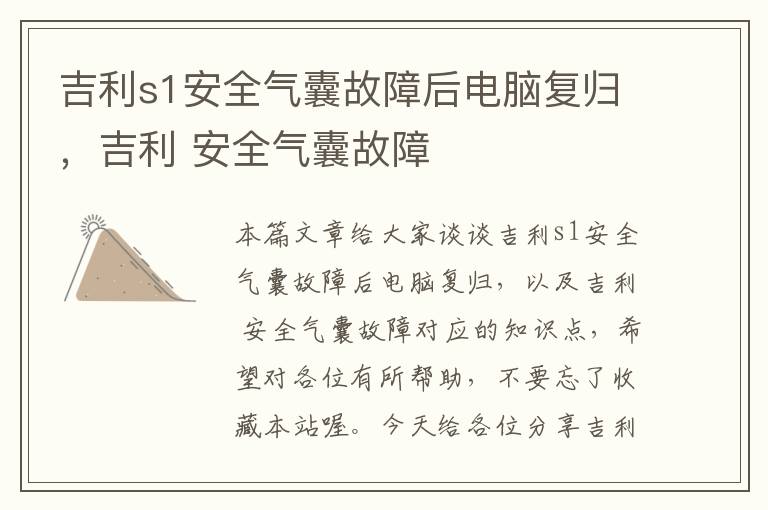 吉利s1安全气囊故障后电脑复归，吉利 安全气囊故障