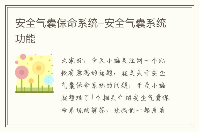 安全气囊保命系统-安全气囊系统功能