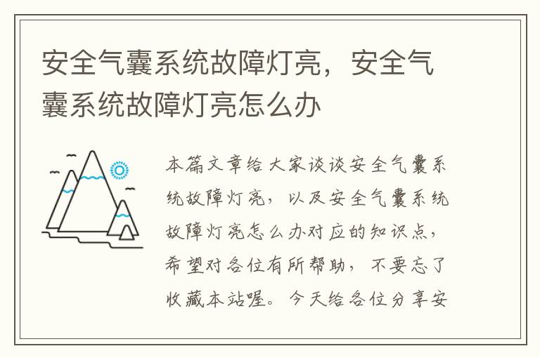 安全气囊系统故障灯亮，安全气囊系统故障灯亮怎么办