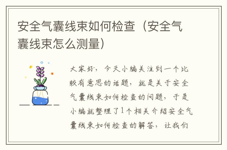 安全气囊线束如何检查（安全气囊线束怎么测量）