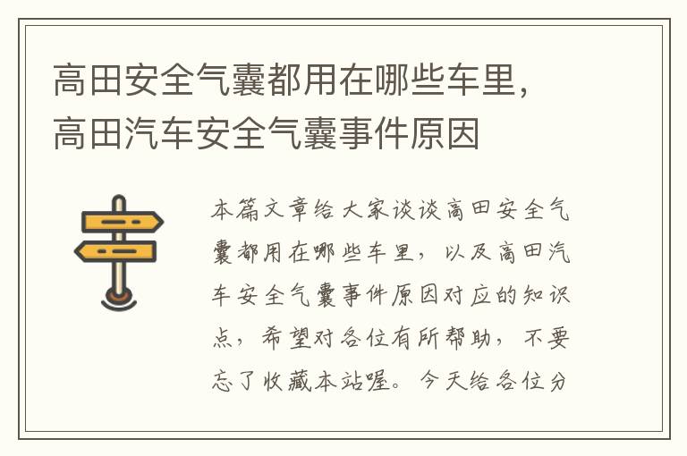 高田安全气囊都用在哪些车里，高田汽车安全气囊事件原因