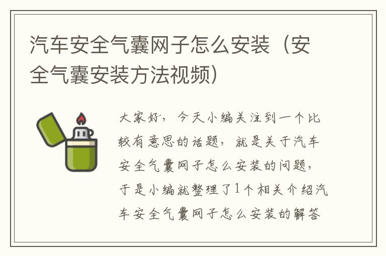 汽车安全气囊网子怎么安装（安全气囊安装方法视频）