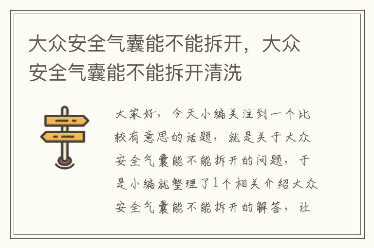 大众安全气囊能不能拆开，大众安全气囊能不能拆开清洗