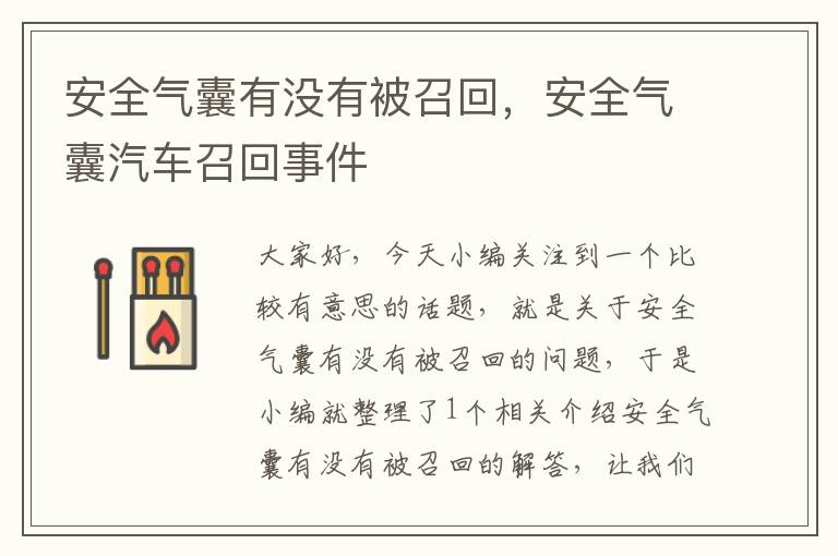 安全气囊有没有被召回，安全气囊汽车召回事件