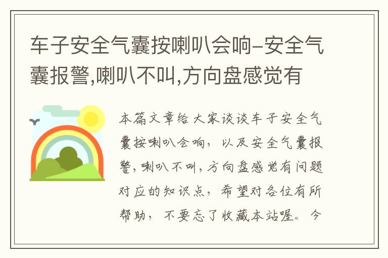 车子安全气囊按喇叭会响-安全气囊报警,喇叭不叫,方向盘感觉有问题