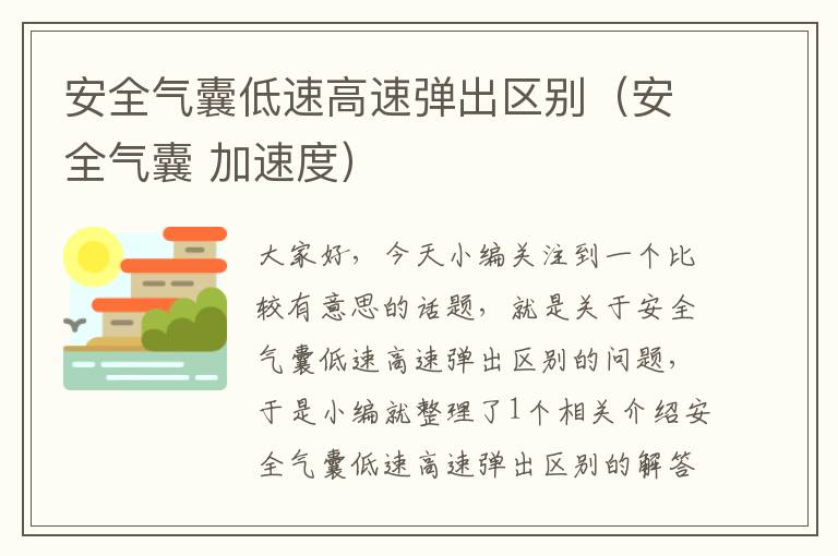 安全气囊低速高速弹出区别（安全气囊 加速度）