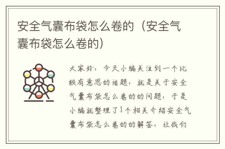 安全气囊布袋怎么卷的（安全气囊布袋怎么卷的）