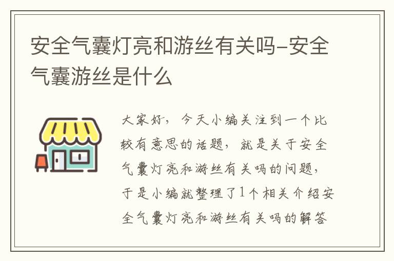 安全气囊灯亮和游丝有关吗-安全气囊游丝是什么