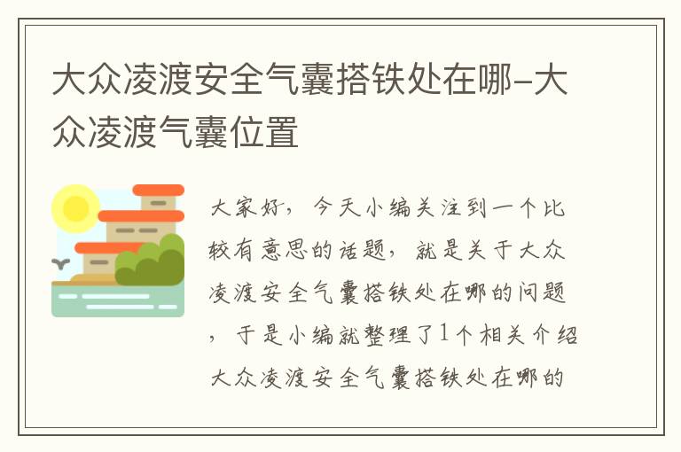 大众凌渡安全气囊搭铁处在哪-大众凌渡气囊位置