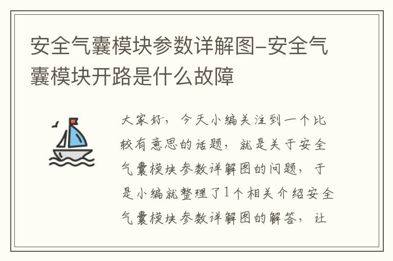 安全气囊模块参数详解图-安全气囊模块开路是什么故障