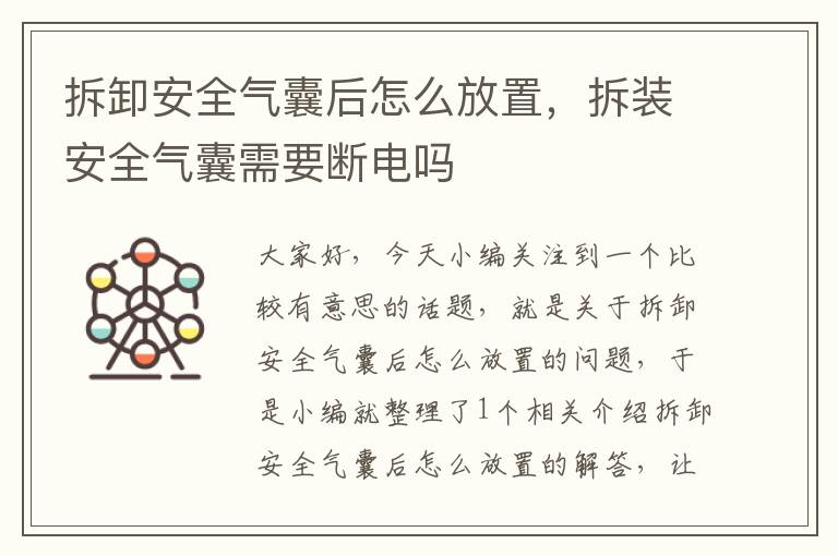 拆卸安全气囊后怎么放置，拆装安全气囊需要断电吗