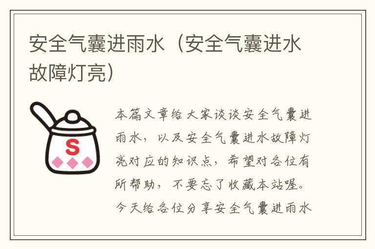 安全气囊进雨水（安全气囊进水故障灯亮）