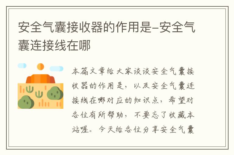 安全气囊接收器的作用是-安全气囊连接线在哪