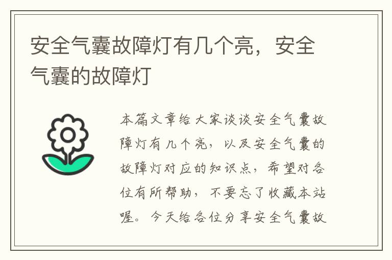 安全气囊故障灯有几个亮，安全气囊的故障灯