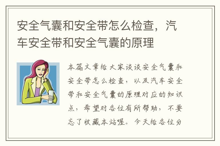 安全气囊和安全带怎么检查，汽车安全带和安全气囊的原理